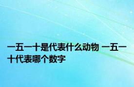 一五一十是代表什么动物 一五一十代表哪个数字