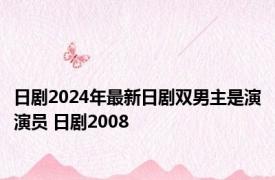 日剧2024年最新日剧双男主是演演员 日剧2008 