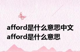 afford是什么意思中文 afford是什么意思