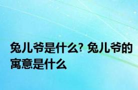 兔儿爷是什么? 兔儿爷的寓意是什么