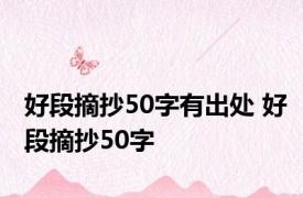 好段摘抄50字有出处 好段摘抄50字