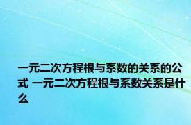 一元二次方程根与系数的关系的公式 一元二次方程根与系数关系是什么