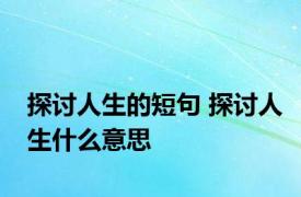 探讨人生的短句 探讨人生什么意思