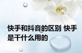 快手和抖音的区别 快手是干什么用的