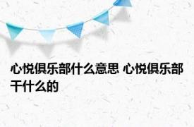 心悦俱乐部什么意思 心悦俱乐部干什么的