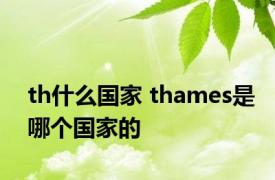 th什么国家 thames是哪个国家的