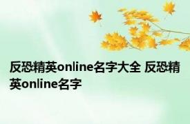 反恐精英online名字大全 反恐精英online名字 