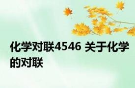 化学对联4546 关于化学的对联