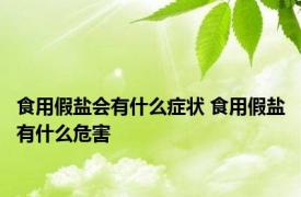 食用假盐会有什么症状 食用假盐有什么危害