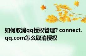 如何取消qq授权管理? connect.qq.com怎么取消授权