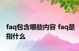 faq包含哪些内容 faq是指什么