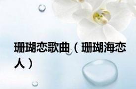 珊瑚恋歌曲（珊瑚海恋人）