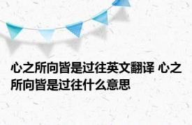 心之所向皆是过往英文翻译 心之所向皆是过往什么意思