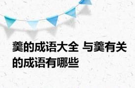 羹的成语大全 与羹有关的成语有哪些