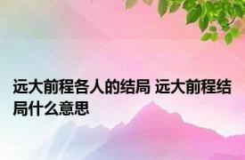 远大前程各人的结局 远大前程结局什么意思