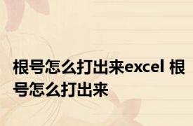 根号怎么打出来excel 根号怎么打出来