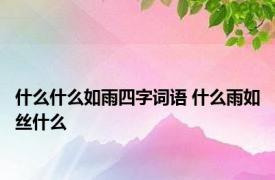 什么什么如雨四字词语 什么雨如丝什么