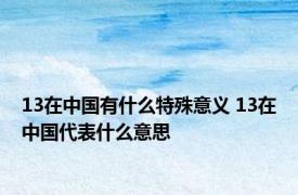 13在中国有什么特殊意义 13在中国代表什么意思