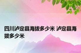 四川泸定县海拔多少米 泸定县海拔多少米