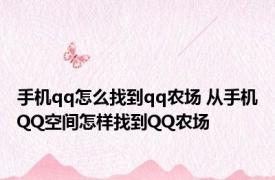 手机qq怎么找到qq农场 从手机QQ空间怎样找到QQ农场