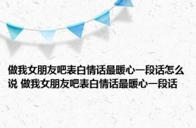 做我女朋友吧表白情话最暖心一段话怎么说 做我女朋友吧表白情话最暖心一段话