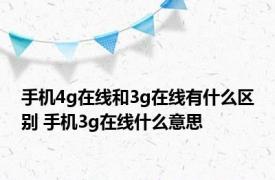 手机4g在线和3g在线有什么区别 手机3g在线什么意思