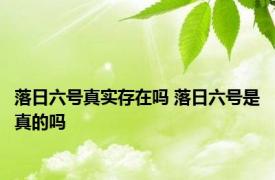 落日六号真实存在吗 落日六号是真的吗