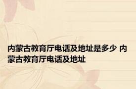 内蒙古教育厅电话及地址是多少 内蒙古教育厅电话及地址