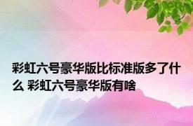 彩虹六号豪华版比标准版多了什么 彩虹六号豪华版有啥