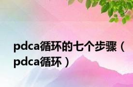 pdca循环的七个步骤（pdca循环）