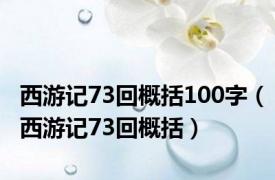 西游记73回概括100字（西游记73回概括）