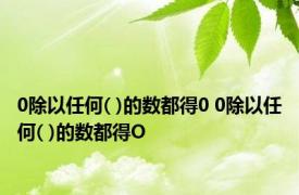 0除以任何( )的数都得0 0除以任何( )的数都得O