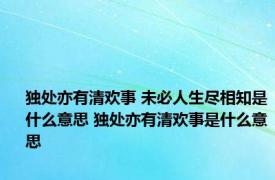 独处亦有清欢事 未必人生尽相知是什么意思 独处亦有清欢事是什么意思