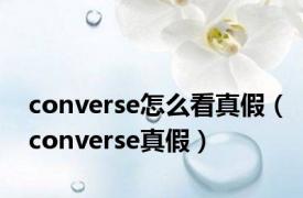 converse怎么看真假（converse真假）