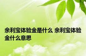 余利宝体验金是什么 余利宝体验金什么意思