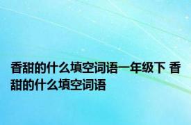 香甜的什么填空词语一年级下 香甜的什么填空词语