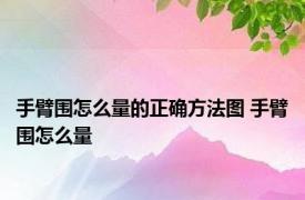 手臂围怎么量的正确方法图 手臂围怎么量