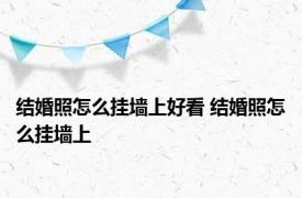 结婚照怎么挂墙上好看 结婚照怎么挂墙上