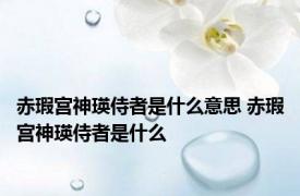 赤瑕宫神瑛侍者是什么意思 赤瑕宫神瑛侍者是什么