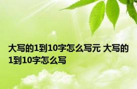 大写的1到10字怎么写元 大写的1到10字怎么写