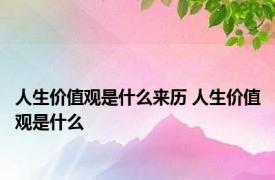 人生价值观是什么来历 人生价值观是什么