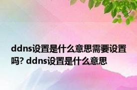 ddns设置是什么意思需要设置吗? ddns设置是什么意思