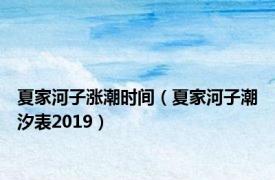 夏家河子涨潮时间（夏家河子潮汐表2019）