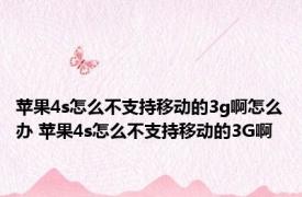 苹果4s怎么不支持移动的3g啊怎么办 苹果4s怎么不支持移动的3G啊