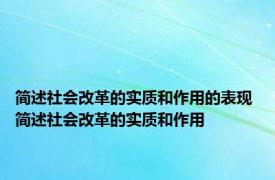 简述社会改革的实质和作用的表现 简述社会改革的实质和作用