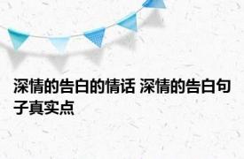 深情的告白的情话 深情的告白句子真实点