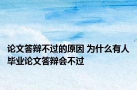 论文答辩不过的原因 为什么有人毕业论文答辩会不过