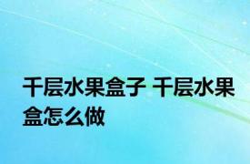 千层水果盒子 千层水果盒怎么做