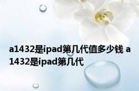 a1432是ipad第几代值多少钱 a1432是ipad第几代