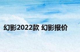 幻影2022款 幻影报价 